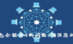 如何解决TP钱包余额为0的