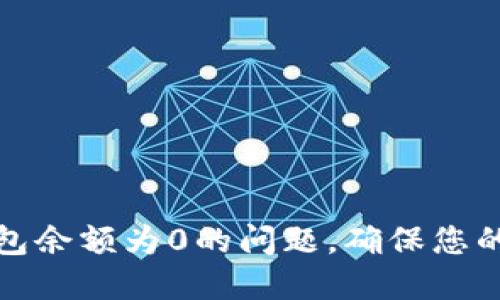 如何解决TP钱包余额为0的问题，确保您的数字资产安全