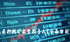 TP钱包质押挖矿能坚持多久