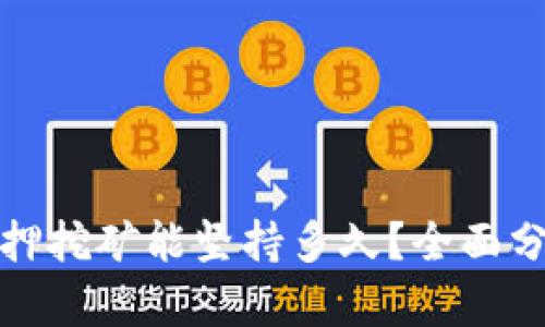 TP钱包质押挖矿能坚持多久？全面分析与建议