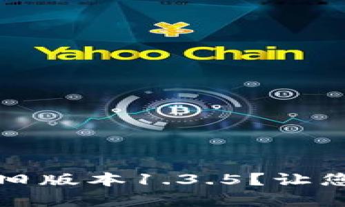 如何安全下载tp钱包旧版本1.3.5？让您的数字资产更有保障