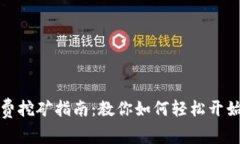 TP钱包免费挖矿指南：教你