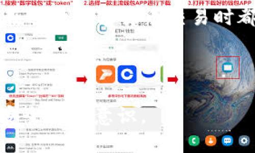 什麼是EOS货币？
货币EOS是一种基于区块链的数字货币，旨在支持去中心化应用程序（DApps）的开发与使用，具有高效的交易速度和灵活的智能合约功能。

如何将EOS提到TP钱包？
如果你想将EOS提到TP钱包，以下是简单易懂的步骤：

1. **下载TP钱包**：首先，在手机应用商店搜索“TP钱包”，并下载安装。

2. **创建钱包**：打开TP钱包后，选择“创建新钱包”并按照提示设置密码和备份助记词。

3. **获取EOS地址**：在TP钱包中找到EOS钱包，获取你的EOS地址。

4. **转移EOS**：在你当前的EOS钱包或交易所中，选择“提现”或“转账”，输入你在TP钱包中获得的EOS地址，并确认转移。

5. **确认到账**：转账完成后，可以在TP钱包中查看余额，确认EOS是否到账。

注意事项：
确保仔细输入EOS地址，以免转错地址导致资金丢失。

具有特别关注的功能和特点
TP钱包不仅支持EOS，还支持多种其他数字货币，可以帮助用户方便地管理他们的资产。

---

### 内容大纲

1. **引言**
   - 介绍EOS及其应用场景
   - 为什么选择TP钱包管理EOS资产

2. **什么是EOS？**
   - EOS的起源与发展
   - EOS的技术架构与优势
   - EOS在去中心化应用中的重要性

3. **TP钱包的亮点**
   - TP钱包的功能介绍
   - TP钱包的安全性与用户体验
   - TP钱包对多种数字资产的支持

4. **将EOS提到TP钱包的步骤详解**
   - 下载与安装TP钱包
   - 创建新钱包和获取EOS地址的过程
   - 进行EOS转账的操作
   - 如何确认资产到账

5. **转账过程中常见问题及解决方案**
   - 地址错误导致转账失败怎么办？
   - 转账时间过长的原因分析与等待技巧
   - 如何在TP钱包中查看交易历史

6. **数字货币转账的安全注意事项**
   - 防止被钓鱼网站和假钱包欺诈
   - 保护你的助记词与密码的重要性
   - 定期检查和更新你的钱包安全设置

7. **总结**
   - 再次强调使用TP钱包管理EOS的优势
   - 鼓励用户在进行加密货币交易时保持谨慎

---

### 内容示例

引言
近年来，随着区块链技术的迅猛发展，数字货币逐渐走入人们的视野。其中，EOS作为一种具有创新性的区块链平台，其技术架构和应用场景引人注目。很多投资者希望能够方便地管理自己的EOS资产，而TP钱包以其简易、安全的特点迅速崛起，成为EOS用户的热门选择。

什么是EOS？
EOS是一种基于区块链的数字货币，旨在提供高性能的去中心化应用（DApp）平台。自2017年推出以来，EOS以其优秀的可扩展性、灵活的智能合约功能和低交易成本受到广泛关注。在EOS生态系统中，开发者可以利用其灵活的技术架构构建各种应用，无论是金融、社交还是游戏领域，EOS都能提供强大的支持。

TP钱包的亮点
TP钱包是一款多功能数字钱包，它不仅支持EOS，还有众多其他数字货币，让用户能够一站式管理自己的数字资产。这个钱包的界面友好，使用便捷，尤其适合新手用户。同时，TP钱包也注重安全性，通过多重身份认证和冷存储技术，保护用户的资产安全。

将EOS提到TP钱包的步骤详解
现在，许多用户开始关注如何将自己的EOS提到TP钱包中。整个过程其实非常简单，只需几个步骤即可完成：
ul
li下载与安装TP钱包：确保从官方渠道下载，以避免安全风险。/li
li创建新钱包：遵循指引，设置安全密码并备份助记词，这些都是保护你资产的重要措施。/li
li获取EOS地址：在TP钱包中找到EOS部分，复制你的EOS地址以备用。/li
li进行EOS转账：在你所在的交易所或原钱包中，填写EOS地址并确认转账。/li
li确认到账：转账后及时查看TP钱包中的余额，确保资金成功到账。/li
/ul

转账过程中常见问题及解决方案
尽管转账过程简单，但在操作过程中难免会出现一些问题。例如，输入错误的地址可能导致资金丢失。建议用户在转账前仔细核对。
同时，也会有人遇到转账长时间未到账的情况。这时候，可以通过TP钱包的交易历史查找该笔交易，查看其状态是否已被确认。

数字货币转账的安全注意事项
在进行加密货币交易时，安全警觉性尤为重要。不少用户因疏忽大意而上当受骗，因此，了解一些常见的安全措施是必不可少的。
首先，要时刻保护好自己的助记词和密码，避免被他人获取；其次，务必确认钱包的真实性，防止下载到仿冒软件。

总结
总之，使用TP钱包管理EOS资产绝对是一个明智的选择。无论是从安全性、便捷性还是多功能性来看，TP钱包都表现得相当出色。希望每位用户在进行数字货币交易时都能保持警觉，做出正确的决策，为个人资产的安全保驾护航。

---

以上就是关于将EOS提到TP钱包的一份详细指南。希望通过这些内容，能够帮助用户顺利完成EOS的转移，同时提高对数字货币管理的认知与安全防范意识。