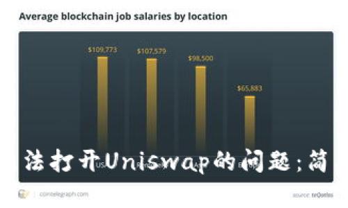 如何解决TP钱包无法打开Uniswap的问题：简单易行的解决方案