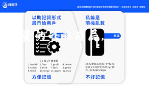   如何解决TP钱包余额异常显示30多万的问题 / 

 guanjianci TP钱包, 钱包余额, 余额异常, 解决方法 /guanjianci 

一、TP钱包介绍
在数字货币快速发展的今天，TP钱包作为一种热门的钱包选择，吸引了众多用户的关注。TP钱包支持多种数字货币的存储和管理，为用户提供了便捷的交易体验。然而，随着用户数量的增加，相关问题也逐渐浮出水面，其中余额显示异常就是一个常见的用户痛点。

二、余额显示异常的常见原因
TP钱包余额显示异常（如显示30多万）可能让用户产生惊慌，但是，了解这些现象的根本原因，可以帮助用户更好地应对。
1. **网络延迟**：当钱包软件与区块链网络之间的通讯发生延迟，可能导致余额更新不及时。
2. **软件故障**：软件本身的bug或者兼容性问题可能也会导致余额显示异常。
3. **账户安全问题**：如果账户遭遇黑客攻击或者存在未经授权的交易，可能会导致余额错误显示。
4. **货币的波动性**：加密货币市场波动剧烈，如果在一段时间内余额突然增加，这可能是由于市场行情较好.

三、如何确认余额的真实情况
在遇到TP钱包余额异常的情况时，用户应该第一时间确认余额的真实情况。以下是几种确认方式：
1. **登录官方平台**：优先通过官方渠道查询余额，确保信息的准确性。
2. **比对区块链浏览器**：使用区块链浏览器查询钱包地址，查看实际的余额情况。
3. **联系客服**：如仍有疑问，及时联系TP钱包的客服，获取专业的信息支持。

四、解决TP钱包余额异常的步骤
如果确认余额异常，可以尝试以下步骤来解决问题：
1. **重启应用程序**：关闭TP钱包，然后重新登录，许多时候简单的重启就能解决问题。
2. **更新应用**：确保TP钱包是最新版本，更新后的软件可能已修复之前的bug。
3. **重新同步数据**：在设置中找到“重新同步”选项，手动触发和区块链的同步，以获取最新的余额信息。
4. **安全扫描**：进行病毒扫描，确保没有恶意软件干扰钱包使用。

五、如何防止余额异常问题的发生
为了减少TP钱包余额异常的发生，用户可以采取以下预防措施：
1. **定期更新**：保持软件的最新状态，及时更新可以避免很多已知的问题。
2. **备份重要数据**：定期备份私钥和助记词，以防数据丢失时能及时找回资产。
3. **使用强密码**：设置复杂且唯一的密码，确保账户安全，减少被黑客攻击的风险。
4. **关注官方消息**：定期关注TP钱包的官方公告，了解有关安全更新及维护的信息。

六、总结与建议
TP钱包作为一种便捷的数字货币管理工具，虽然在使用过程中可能出现余额显示异常的问题，但只要掌握了原因和解决方法，就能有效应对。希望用户在数字资产的管理中，保持警惕，加强安全意识，以确保安全和资产的完整。

七、附录：用户案例分享
为了让用户更好地理解余额异常的现象及其处理方式，以下是一些典型用户的实际案例：
**案例一**：用户小李在一次交易中发现钱包余额显示比实际多出十倍，他通过区块链浏览器查询到余额后，发现异常是由于短暂的网络延迟引起的。经过重启后，余额正常。
**案例二**：用户小张的TP钱包显示30多万的余额，经过多次确认和联系客服，发现是系统bug造成的，最后通过更新app解决了问题。

通过这些用户的实际经历，我们可以得出：对于技术问题，保持冷静和理智，及时处理和确认是最重要的。

在数字资产管理日益重要的今天，学会科学合理地管理和保护自己的数字资产，不仅是对自身财富的负责，更是对未来投资的战略布局。

以上就是关于TP钱包余额异常的解决方案，希望对您有所帮助！