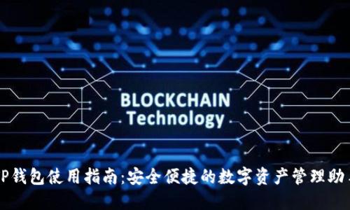 TP钱包使用指南：安全便捷的数字资产管理助手