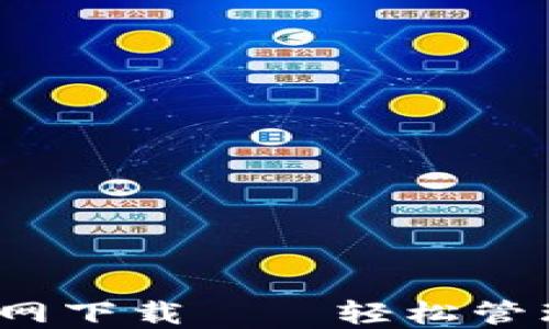 
TP钱包1.2.5官网下载——轻松管理你的数字资产