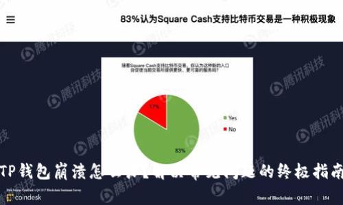 TP钱包崩溃怎么办？解决常见问题的终极指南