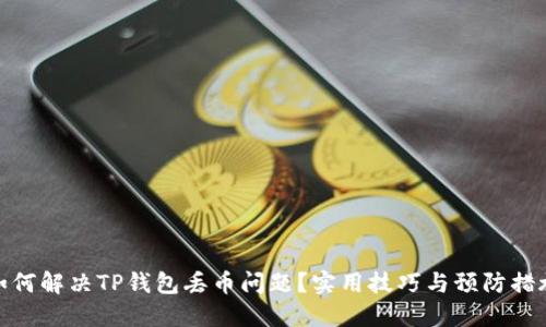 如何解决TP钱包丢币问题？实用技巧与预防措施