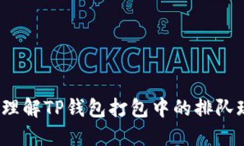 如何理解TP钱包打包中的排队现象？