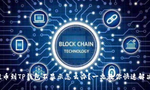 提币到TP钱包不显示怎么办？一文教你快速解决！