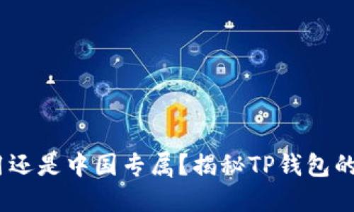 TP钱包：全球使用还是中国专属？揭秘TP钱包的使用限制与优势