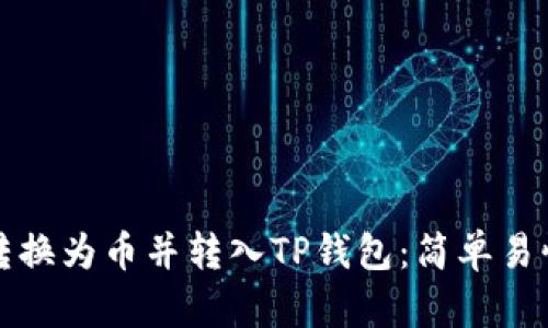 如何将货币转换为币并转入TP钱包：简单易懂的步骤解析