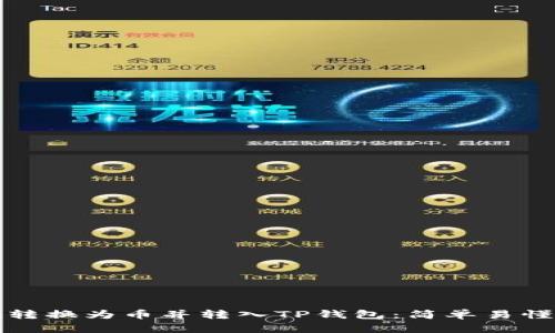 如何将货币转换为币并转入TP钱包：简单易懂的步骤解析