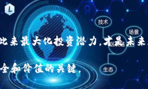 tituloTP钱包中100 U的兑换汇率分析：价值深度解析/titulo
TP钱包, 100 U, 数字货币, 汇率/guanjianci

引言
随着数字货币的流行，TP钱包作为一种便捷的数字资产管理工具越来越受到用户的喜爱。然而，许多人对钱包中的U（通常指的是Tether USDT，一种与美元挂钩的稳定币）的真实价值并不完全清晰。在诸如“TP钱包100U是多少钱？”这样的问题中，用户不仅关心数字货币的汇率，更在意的是其购买力和潜在的投资价值。

TP钱包与数字货币交易
TP钱包提供多种数字货币管理服务，让用户能够轻松存、取、交易多种代币。数字货币的交易市场波动频繁，尤其是稳定币USDT通常以和美元1:1的比例进行兑换。然而，这种稳定性在特殊市场环境或交易所中可能会出现波动，因此，理解账户中资产的真实价值至关重要。

如何计算100 USDT的实际价值
如果您在TP钱包中拥有100 USDT，根据当前市场交易记录，100 USDT通常相当于100美元。但需注意的是，不同交易平台的汇率可能会有所差异。为了获得更准确的信息，用户需随时查看TP钱包内的实时汇率以及市场走势。

对比其他数字货币和法币
数字货币市场风云变幻，各类数字资产的价值并不会始终稳定。例如，比特币、以太坊等主流数字货币的价值波动明显，常让投资者在短时间内获利或亏损。而与之相对，USDT的优势在于它的相对稳定性，适合战略性持有或流动性管理。因此，在TP钱包中100 U的持有者通常会感到更有保障。

影响TP钱包中USDT价值的因素
虽然USDT名义比例锁定在1:1，但其实在实际操作中，却有许多因素可能影响其市场价格。比如，市场需求量、特定事件的影响、交易平台的普遍使用等。此外，也需注意全球经济走势对数字资产市场的影响。因此，合理的市场调研和交易策略是必不可少的。

用户如何在TP钱包中有效管理USDT资产
持有100 U的用户应学习如何在TP钱包中高效管理其数字资产。可以通过以下措施提升管理水平:
ul
  li定期查看市场动态，了解USDT的实时汇率。/li
  li设置价格提醒，及时把握买入与卖出的机会。/li
  li充分利用TP钱包的安全功能，确保资产安全。/li
  li在合适的时机选择适合的交易所进行兑换。/li
/ul

总结
TP钱包中100 U的实际价值往往等同于100美元，但用户应时刻关注市场动向以做出更明智的投资决策。了解市场波动、正确管理数字资产，以此来最大化投资潜力，才是未来数字经济时代中的重要挑战与机遇。 

随着数字货币市场的不断演变，了解这些基础知识对于用户来说是至关重要的。在TP钱包中合理管理资产，不仅仅是追求盈利，更是维护资产安全和价值的关键。