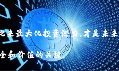 tituloTP钱包中100 U的兑换汇率分析：价值深度解析/titulo
TP钱包, 100 U, 数字货币, 汇率/guanjianci

引言
随着数字货币的流行，TP钱包作为一种便捷的数字资产管理工具越来越受到用户的喜爱。然而，许多人对钱包中的U（通常指的是Tether USDT，一种与美元挂钩的稳定币）的真实价值并不完全清晰。在诸如“TP钱包100U是多少钱？”这样的问题中，用户不仅关心数字货币的汇率，更在意的是其购买力和潜在的投资价值。

TP钱包与数字货币交易
TP钱包提供多种数字货币管理服务，让用户能够轻松存、取、交易多种代币。数字货币的交易市场波动频繁，尤其是稳定币USDT通常以和美元1:1的比例进行兑换。然而，这种稳定性在特殊市场环境或交易所中可能会出现波动，因此，理解账户中资产的真实价值至关重要。

如何计算100 USDT的实际价值
如果您在TP钱包中拥有100 USDT，根据当前市场交易记录，100 USDT通常相当于100美元。但需注意的是，不同交易平台的汇率可能会有所差异。为了获得更准确的信息，用户需随时查看TP钱包内的实时汇率以及市场走势。

对比其他数字货币和法币
数字货币市场风云变幻，各类数字资产的价值并不会始终稳定。例如，比特币、以太坊等主流数字货币的价值波动明显，常让投资者在短时间内获利或亏损。而与之相对，USDT的优势在于它的相对稳定性，适合战略性持有或流动性管理。因此，在TP钱包中100 U的持有者通常会感到更有保障。

影响TP钱包中USDT价值的因素
虽然USDT名义比例锁定在1:1，但其实在实际操作中，却有许多因素可能影响其市场价格。比如，市场需求量、特定事件的影响、交易平台的普遍使用等。此外，也需注意全球经济走势对数字资产市场的影响。因此，合理的市场调研和交易策略是必不可少的。

用户如何在TP钱包中有效管理USDT资产
持有100 U的用户应学习如何在TP钱包中高效管理其数字资产。可以通过以下措施提升管理水平:
ul
  li定期查看市场动态，了解USDT的实时汇率。/li
  li设置价格提醒，及时把握买入与卖出的机会。/li
  li充分利用TP钱包的安全功能，确保资产安全。/li
  li在合适的时机选择适合的交易所进行兑换。/li
/ul

总结
TP钱包中100 U的实际价值往往等同于100美元，但用户应时刻关注市场动向以做出更明智的投资决策。了解市场波动、正确管理数字资产，以此来最大化投资潜力，才是未来数字经济时代中的重要挑战与机遇。 

随着数字货币市场的不断演变，了解这些基础知识对于用户来说是至关重要的。在TP钱包中合理管理资产，不仅仅是追求盈利，更是维护资产安全和价值的关键。
