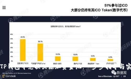 如何在TP钱包中兑换或添加资金池：一步步指导与实用技巧