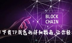 在电脑模拟器中下载TP钱包