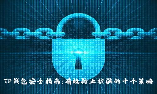 TP钱包安全指南：有效防止被骗的十个策略