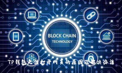 TP钱包无法打开网页的原因及解决办法