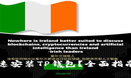 华为手机如何快速安装TP钱包？全面指南与常见问题解答