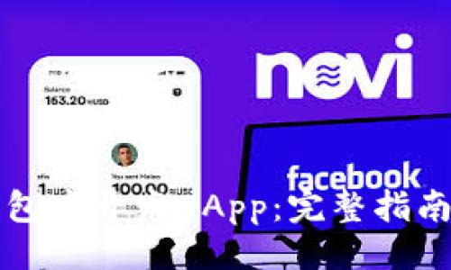 站点编码
如何在TP钱包中开发DApp：完整指南与最佳实践