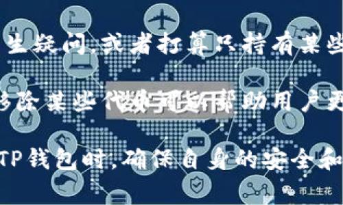 TP钱包中“代币移除”通常是指用户将自己在TP钱包中持有的某种加密代币或资产从钱包中移除的操作。这种操作可能出于多种原因，比如出售代币，以获取收益或转换为其他代币，以及出于安全考虑将某些代币转移到其他钱包。

在加密货币的交易和管理中，代币移除的过程可能涉及以下几个方面：

1. **卖出代币**：用户可以将持有的代币卖出，换取相应的法币或其他加密货币。这一过程通常涉及市场价格的波动，用户需要关注市场动态。

2. **转移资产**：如果用户希望将代币转移到其他钱包，通常会选择移除代币并发送到新的地址。这一过程也需要注意转账费用以及确认时间。

3. **安全考虑**：在加密货币的世界中，安全始终是一个重要话题。如果用户对某个代币的安全性产生疑问，或者打算只持有某些代币，也可能会选择将其移除。

4. **清理资产**：有时用户可能会发现自己钱包中持有的代币过多，并希望进行整理。这种情况下，移除某些代币可以帮助用户更好地管理资产。

了解代币移除的具体操作步骤以及注意事项，可以帮助用户更好地管理自己的加密资产。同时，使用TP钱包时，确保自身的安全和隐私也是至关重要的。建议用户在进行相关操作前，仔细阅读指导文档或咨询相关的支持团队。