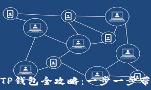   
欧易转账到TP钱包全攻略：一步一步带你轻松搞定