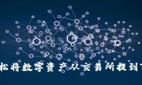 如何轻松将数字资产从交易所提到TP钱包？