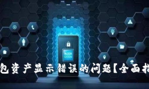 如何解决TP钱包资产显示错误的问题？全面指南与解决方案