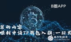 被安装的内容 如何顺利申