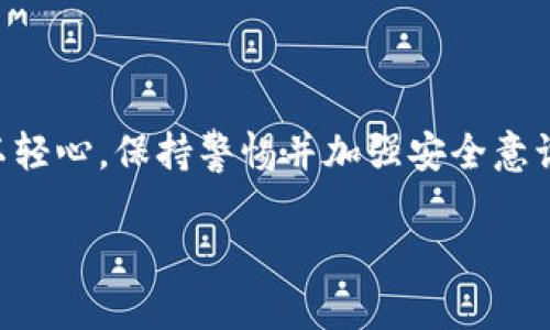 如何找到TP钱包的合约地址？简单步骤详解
TP钱包, 合约地址, 区块链, 钱包安全/guanjianci

引言：什么是TP钱包？
随着区块链技术的快速发展，数字货币的使用越来越普及，而TP钱包作为一种流行的数字资产管理工具，为用户提供了安全、便捷的数字货币存储和管理服务。然而，很多人在使用TP钱包时，可能会遇到如何找到合约地址的问题。本文将为您详细解答这个问题，并提供简单易懂的步骤，助您顺利找到所需的合约地址。

一、合约地址的概念
在区块链的世界里，合约地址是指智能合约在区块链上的唯一标识符。每个智能合约在部署时，都会生成一个独特的地址，用户可以通过这个地址与合约进行交互。例如，在ERC-20代币标准中，合约地址是使用和发送代币的关键。只有通过正确的合约地址，用户才能安全地发送或接收代币。

二、TP钱包中的合约地址
TP钱包支持多种区块链及其应用，其中包括去中心化交易所和各种数字资产。在使用TP钱包进行交易时，您需要了解如何找到相应的合约地址，以确保交易的安全性和有效性。合约地址的正确性直接影响到资产的安全，因此，了解如何查找合约地址显得尤为重要。

三、查找TP钱包合约地址的步骤
下面，我们将详细介绍如何在TP钱包中查找合约地址。具体步骤如下：

h41. 打开TP钱包应用/h4
首先，确保您已经在手机上下载并安装了TP钱包应用。打开应用后，进入主界面，您将看到各种功能选项。

h42. 选择“资产”选项/h4
在主界面中，点击“资产”选项，这里会列出您所有的数字资产，包括代币、NFT等。找到您需要查找合约地址的代币，点击进入其详细信息页面。

h43. 检查代币信息/h4
在代币的详细信息页面，您可以查看到该代币的名称、余额、交易记录，以及智能合约地址等信息。一般来说，合约地址会标明为“合约地址”或者“Contract Address”。

h44. 复制合约地址/h4
找到合约地址后，您可以长按该地址，选择“复制”，以便在其他地方使用。例如，您可能需要将该地址输入到去中心化交易所中进行交换。同时，请确保您复制的是正确的地址，以避免资金损失。

四、通过区块链浏览器查找合约地址
除了在TP钱包中查找合约地址，您还可以通过区块链浏览器来获得合约地址。以下是通过区块链浏览器查找合约地址的步骤：

h41. 访问区块链浏览器/h4
首先，在浏览器中打开您所使用的区块链的浏览器。例如，以太坊的常用浏览器为Etherscan，币安智能链为BscScan等。

h42. 搜索代币名称或合约/h4
在浏览器的搜索框中输入您想查找的代币名称，或直接输入相关的合约地址，如果您已经知道一部分信息，能更快速定位。

h43. 查看合约信息/h4
搜索结果会显示与您输入的信息相关的合约。点击进入合约的详细页面，您将在此页面找到合约的完整地址及其相关信息，包括交易历史、持有者等。

五、合约地址的安全性
在数字货币交易中，安全性始终是用户需要关注的核心问题。由于网络诈骗和假冒合约的风险，用户需谨慎处理合约地址。以下是几个安全提示：

h41. 验证合约地址/h4
在交易前，用户应对合约地址进行验证，确保其来自官方渠道或可信的第三方网站。对于新兴代币，建议尽量通过项目官方网站获取合约地址。

h42. 不要随意相信他人/h4
在参加社交媒体、论坛中的讨论时，不要随意相信他人的推荐，尤其是对于合约地址。当看到某个代币的合约地址时，一定要进行多方面确认。

h43. 定期更新安全知识/h4
数字货币市场变化迅速，新的诈骗手法层出不穷，用户应保持学习，定期更新自己的安全知识，提高风险防范能力。

六、总结
找到TP钱包的合约地址并不复杂，只需遵循上述步骤，您就可以安全、便捷地查找所需的合约地址。同时，用户在进行数字资产交易时，切勿掉以轻心，保持警惕并加强安全意识是保障自己资产安全的重要环节。希望本文能够帮助您解决合约地址的查询问题，使您在数字货币的使用中更加得心应手。

如果您还有其他问题，欢迎在下方留言讨论，我们会尽快为您解答！