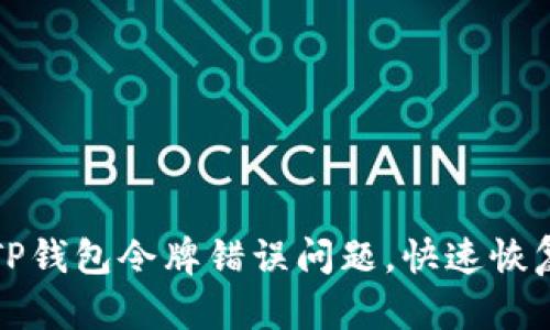 如何解决TP钱包令牌错误问题，快速恢复加密资产