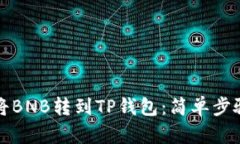 如何将BNB转到TP钱包：简单