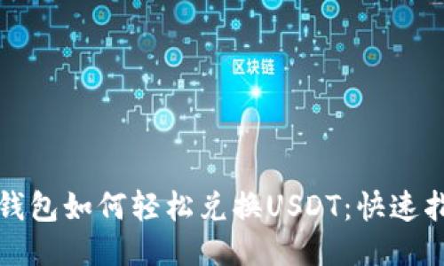 TP钱包如何轻松兑换USDT:快速指南