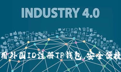 如何使用外国ID注册TP钱包，安全便捷的攻略