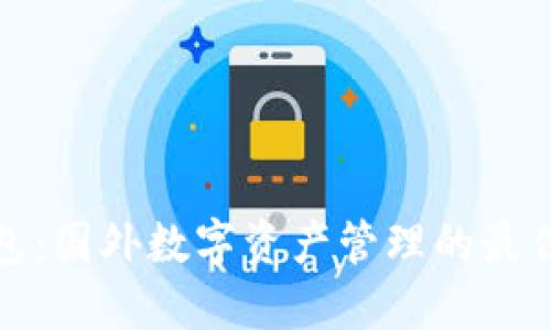 TP钱包：国外数字资产管理的最佳选择