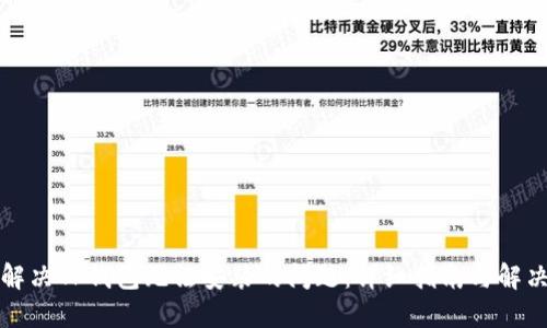 如何解决TP钱包无法安装的问题：详细指南与解决方案