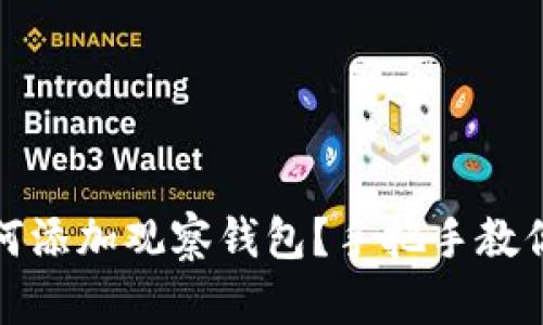 TP钱包如何添加观察钱包？手把手教你轻松操作