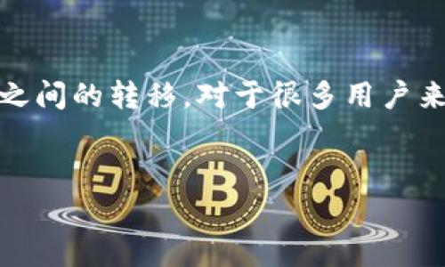 在这里，我们将围绕“如何将IM钱包转移到TP钱包”的主题展开，这个过程涉及加密货币钱包之间的转移，对于很多用户来说，了解这一流程是非常重要的。以下是为此主题设计的、关键词、内容大纲及相应段落内容。


轻松一键将IM钱包转移到TP钱包：完整指南与注意事项