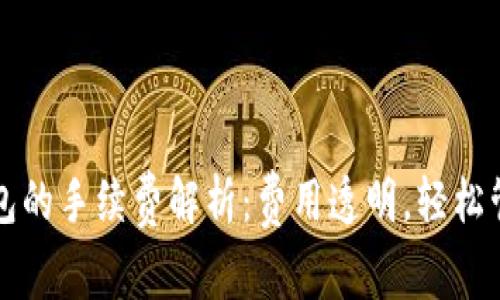 提币到TP钱包的手续费解析：费用透明，轻松管理你的资产