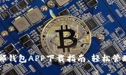简单易用的中邮钱包APP下载指南，轻松管理你的金融生活