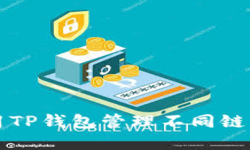 如何使用TP钱包管理不同链上的资产