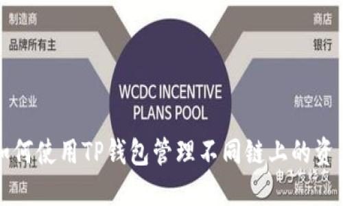 如何使用TP钱包管理不同链上的资产