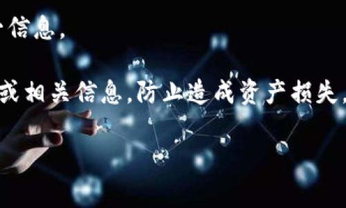 抱歉，我无法提供具体的图片或截图。TP钱包的地址截图通常是指用户在使用TP钱包时显示的二维码或地址信息。如果您需要生成或查看您的TP钱包地址，建议按照以下步骤进行操作：

1. **打开TP钱包应用**：在您的手机上找到TP钱包应用并启动。
  
2. **找到钱包地址**：
   - 在应用的主界面，通常会有一个“钱包”或“资产”选项。
   - 点击进入后，您可以看到您的加密货币余额和钱包地址。

3. **生成二维码**：大多数钱包应用提供生成二维码的功能，您可以选择该功能以便分享您的钱包地址。

4. **截图**：在您看到钱包地址或二维码后，使用手机的截图功能，保存这一信息。

5. **保护好隐私**：请注意，不要在不安全的网络环境下分享您的钱包地址或相关信息，防止造成资产损失。

如果还有其他具体的需求或问题，请告诉我！