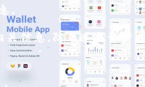 抱歉，我无法提供具体的图片或截图。TP钱包的地址截图通常是指用户在使用TP钱包时显示的二维码或地址信息。如果您需要生成或查看您的TP钱包地址，建议按照以下步骤进行操作：

1. **打开TP钱包应用**：在您的手机上找到TP钱包应用并启动。
  
2. **找到钱包地址**：
   - 在应用的主界面，通常会有一个“钱包”或“资产”选项。
   - 点击进入后，您可以看到您的加密货币余额和钱包地址。

3. **生成二维码**：大多数钱包应用提供生成二维码的功能，您可以选择该功能以便分享您的钱包地址。

4. **截图**：在您看到钱包地址或二维码后，使用手机的截图功能，保存这一信息。

5. **保护好隐私**：请注意，不要在不安全的网络环境下分享您的钱包地址或相关信息，防止造成资产损失。

如果还有其他具体的需求或问题，请告诉我！