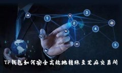 TP钱包如何安全高效地转账