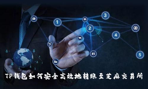 TP钱包如何安全高效地转账至芝麻交易所