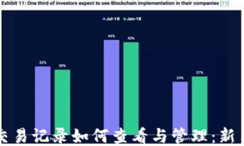 
TP钱包币交易记录如何查看与管理：新手必读指南