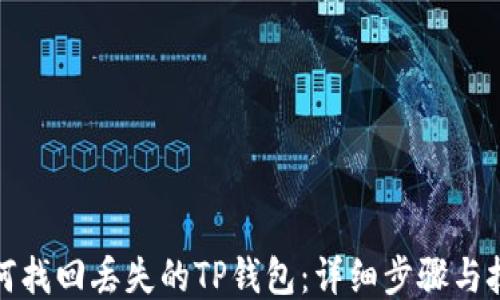 
如何找回丢失的TP钱包：详细步骤与技巧
